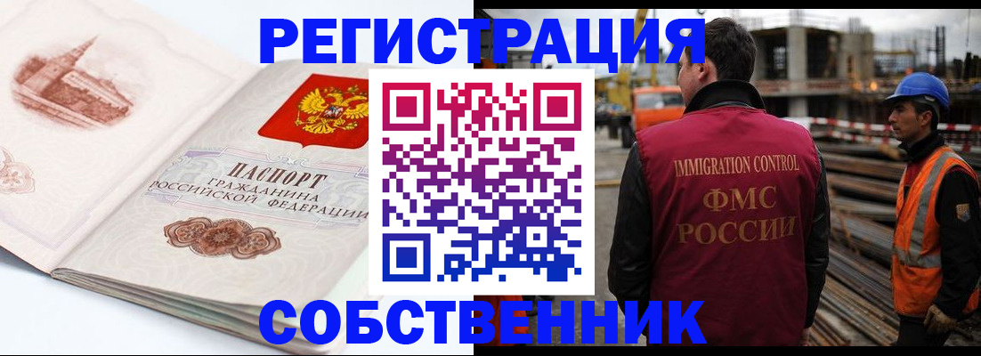 временная регистрация собственник в Ангарске